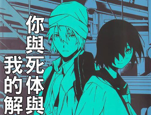 你與死體與我的解答