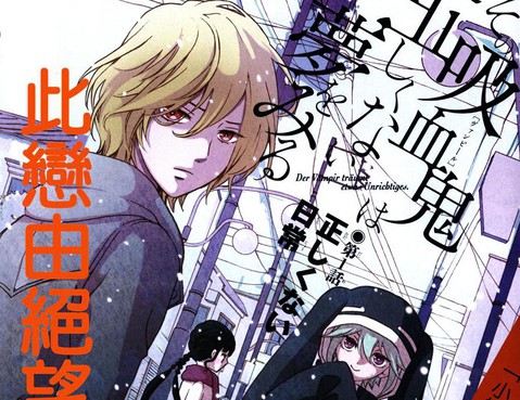 那個吸血鬼做著不正確的夢