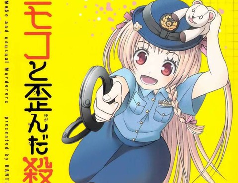 莫可與扭曲的殺人鬼