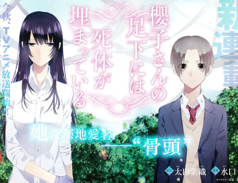 櫻子小姐的腳下埋著屍體