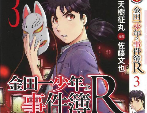 金田一少年事件薄