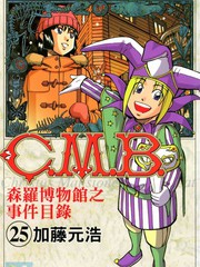 C.M.B.森羅博物館之事件目錄