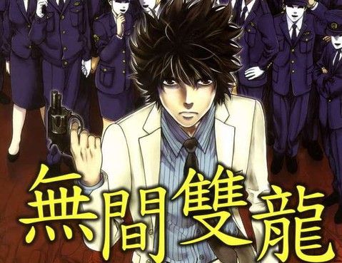 無間雙龍