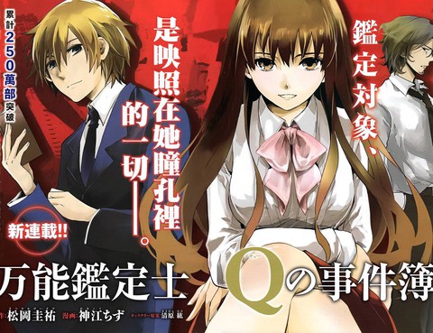 萬能鑑定師Q的事件簿