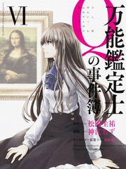 萬能鑑定師Q的事件簿