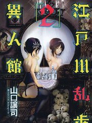 江戶川亂步異人館