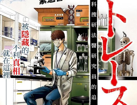 追緝線索：科搜研法醫研究員的追想