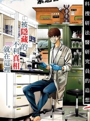 追緝線索：科搜研法醫研究員的追想