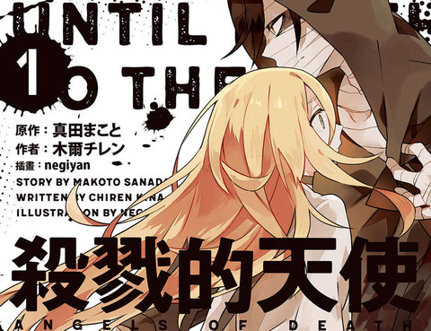 殺戮的天使-輕小說-