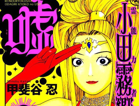 靈能力者小田霧響子之謊言