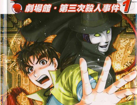 金田一少年之事件簿