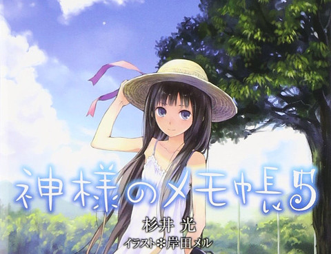 神的記事本-輕小說