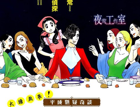 美食偵探 明治五郎