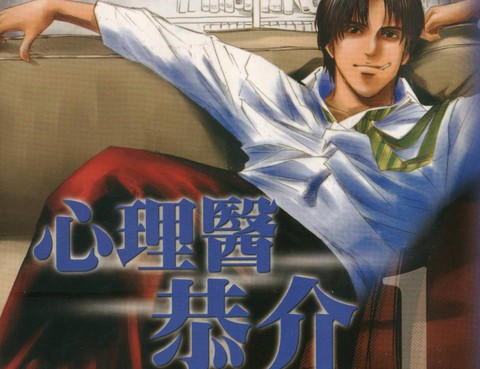 心理醫恭介