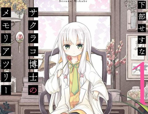 櫻子博士的記憶之樹