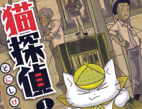 貓偵探