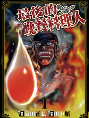 最後的晚餐料理人