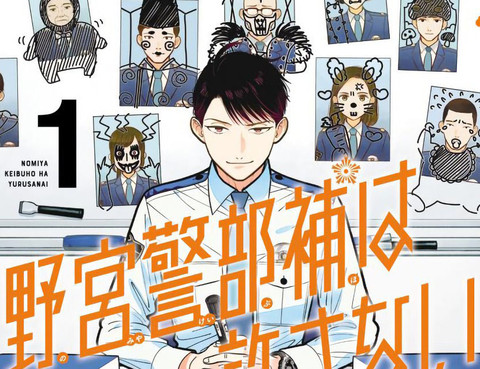 野宮警部補是不會允許的