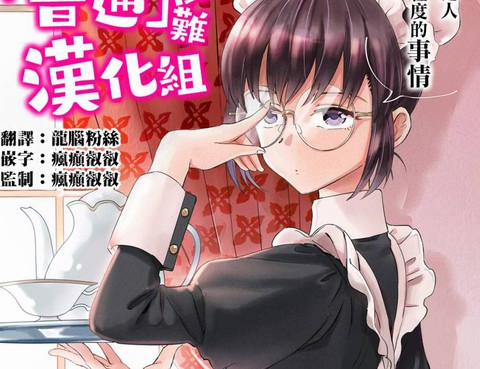 娑婆的「普通」可不簡單