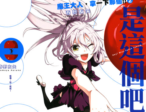 魔王大人，拿一下那個！！