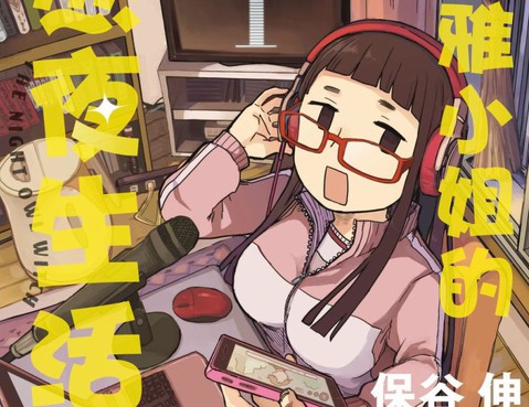 瑪雅小姐的熬夜生活