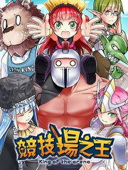 競技場之王