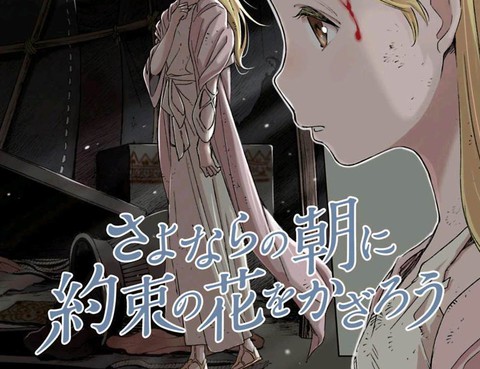 於離別之朝束起約定之花