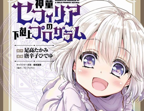 神童賽菲莉亞的下克上計劃