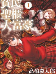 貧民聖櫃大富豪