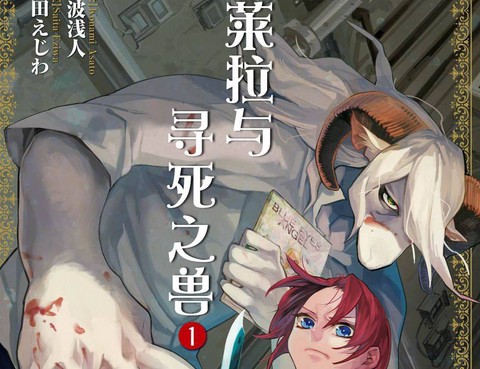 萊拉與尋死之獸