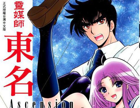 靈媒師東名 Ascension