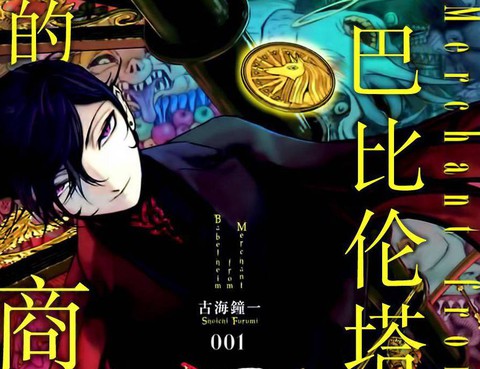 巴比倫塔的惡魔商人