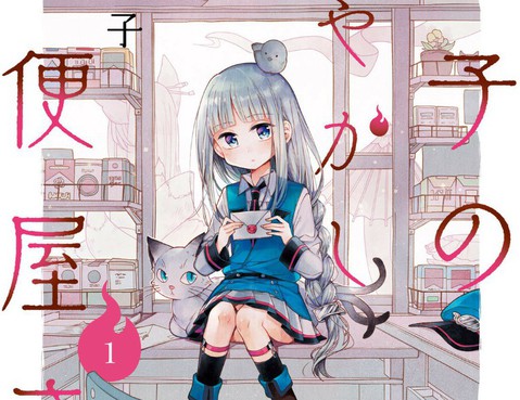 鳩子的妖怪郵遞員