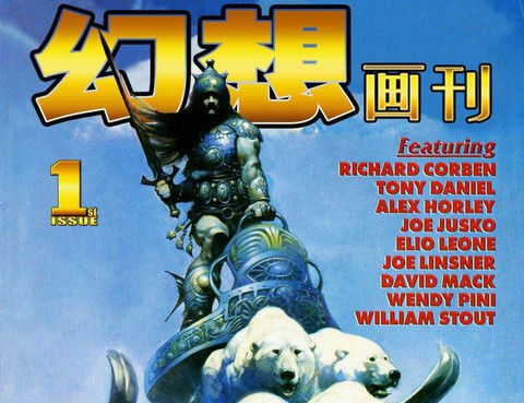 弗蘭克·弗雷澤塔幻想畫刊