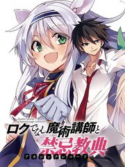 不正經的魔術講師與禁忌教典