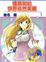 儘管如此世界依然美麗