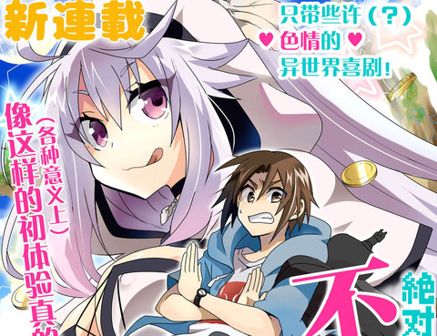 絕對不能做的異世界召喚