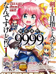 明明是以劍士為目標入學的 魔法適性卻有9999！？