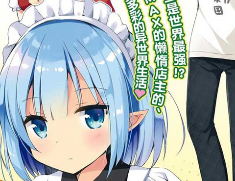 Free Life ～異世界萬事屋奮鬥記～