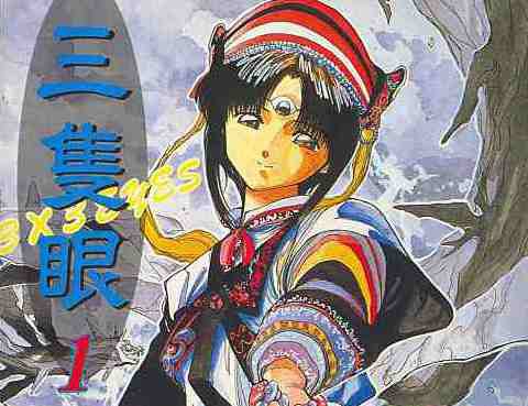 三隻眼