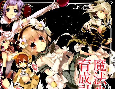 魔法少女育成計劃