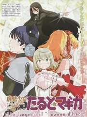 魔法少女☆貞德