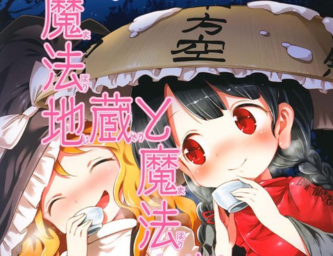 魔法地藏和魔法人類的魔法宴會