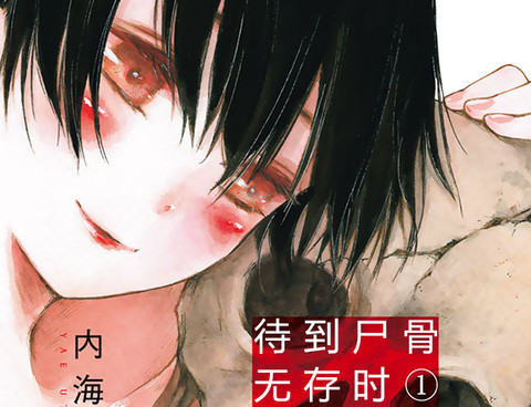待到屍骨無存時