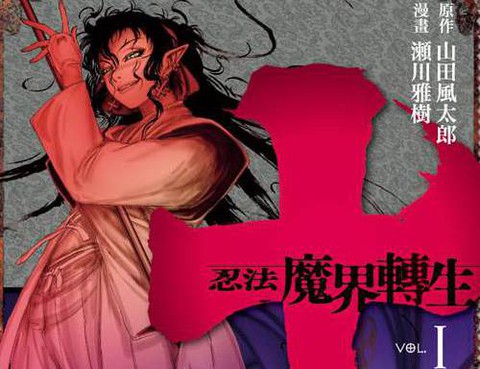 十 忍法魔界轉生