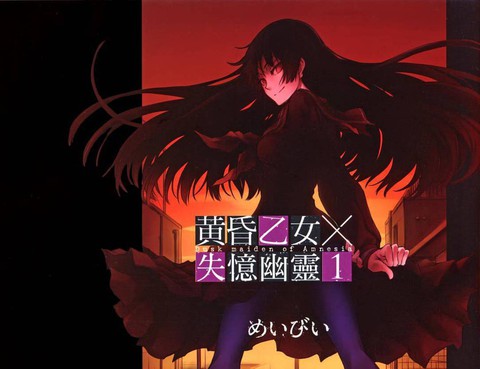 黃昏少女X記憶喪失