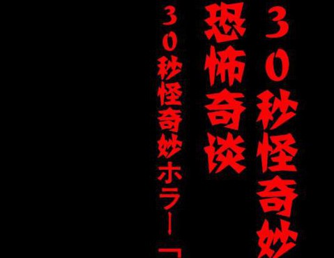 30秒怪奇妙恐怖故事