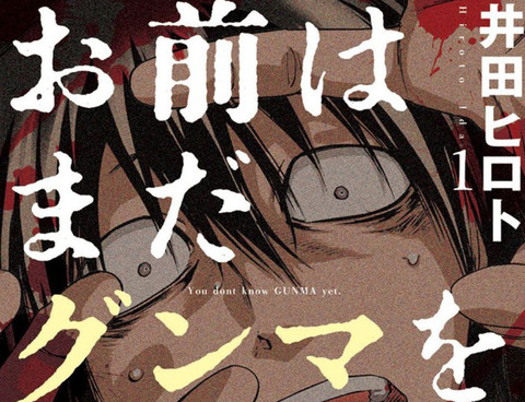 你還是不懂群馬