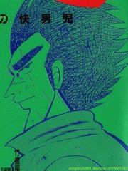 天·天和街浪子