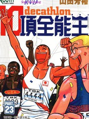 十項全能王
